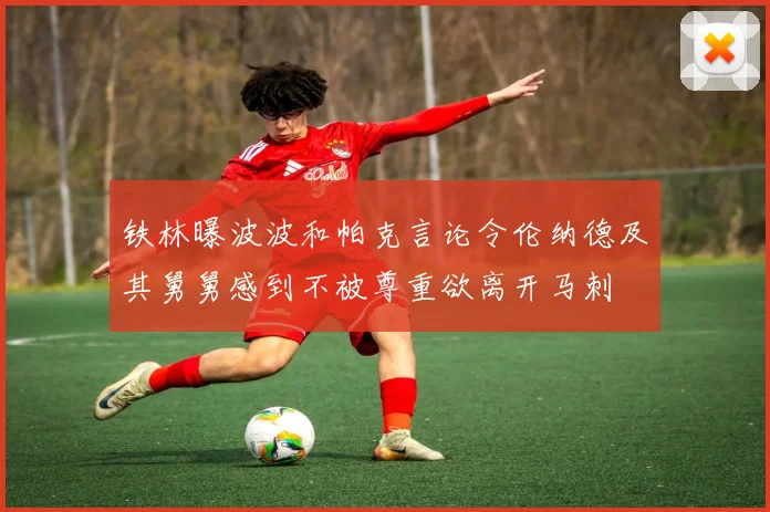 铁林曝波波和帕克言论令伦纳德及其舅舅感到不被尊重欲离开马刺