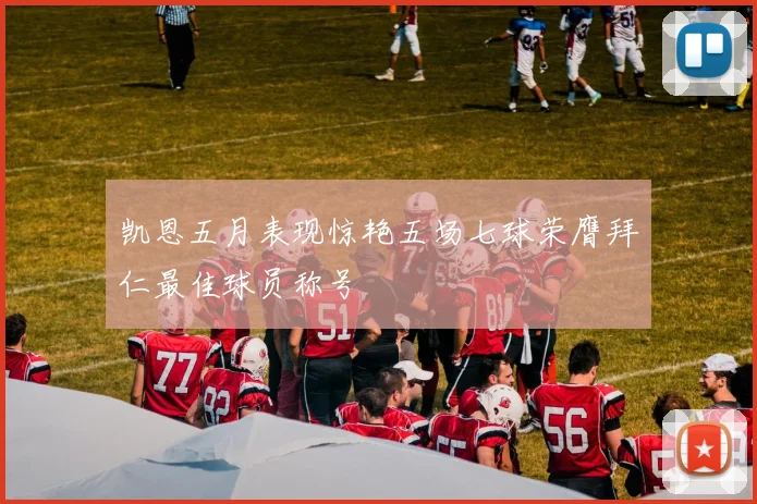 凯恩五月表现惊艳五场七球荣膺拜仁最佳球员称号