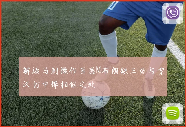 解读马刺操作困惑M布朗缺三分与索汉打中锋相似之处
