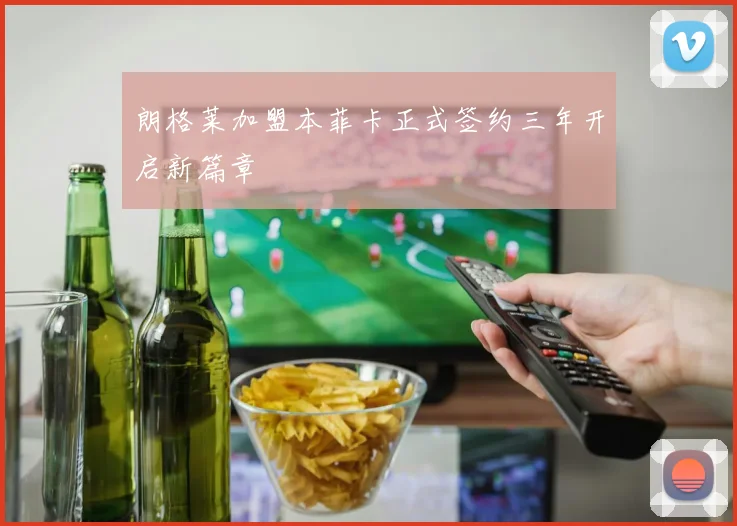 朗格莱加盟本菲卡正式签约三年开启新篇章