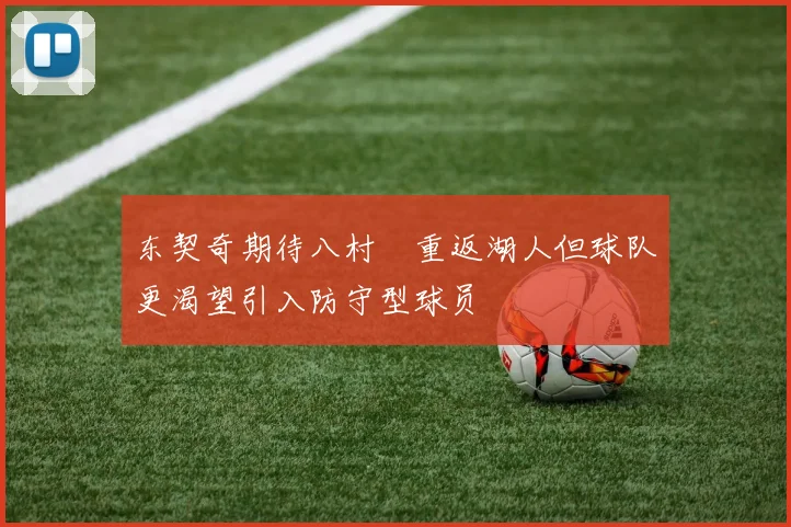 东契奇期待八村塁重返湖人但球队更渴望引入防守型球员