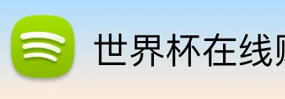 世界杯在线购买入口 logo